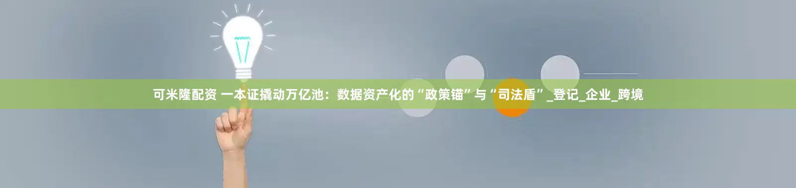 可米隆配资 一本证撬动万亿池：数据资产化的“政策锚”与“司法盾”_登记_企业_跨境